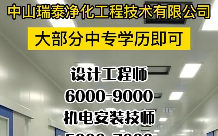 中山瑞泰净化工程技术有限公司从事建筑机电安装、净化空调系统工程、废气排放环保 治理、装饰装修工程设计与安装,招人了哔哩哔哩bilibili