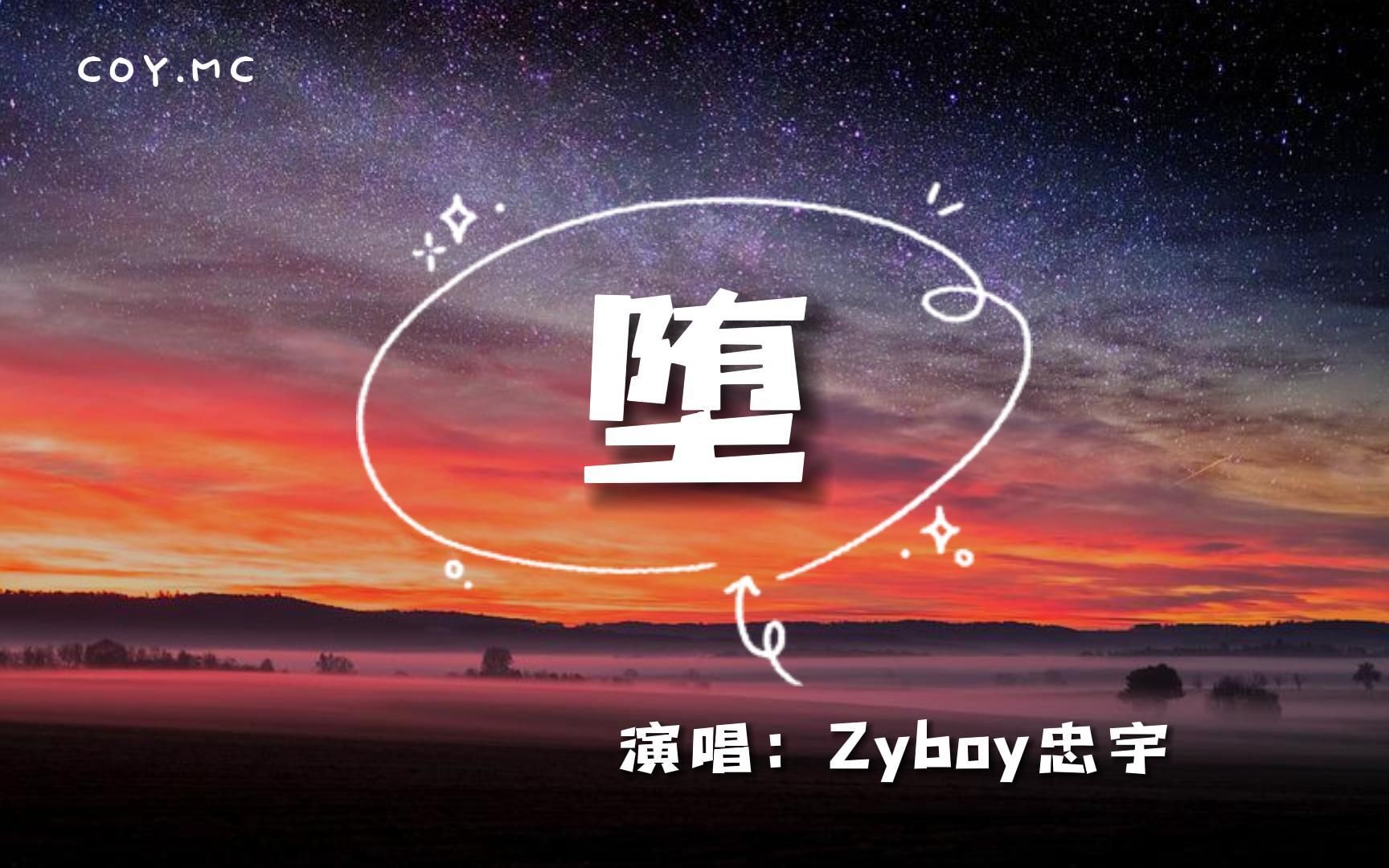 [图]Zyboy忠宇 - 堕『她是踏碎星河 落入我梦境的幻想』（动态歌词/Lyrics Video）