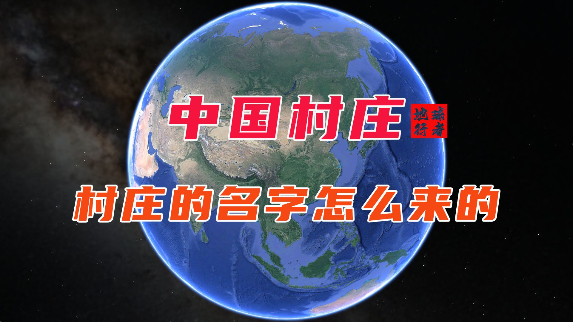 中国村庄名字怎么来的?一个视频带你了解我国各村庄名字的来历,你的村子叫什么名?哔哩哔哩bilibili