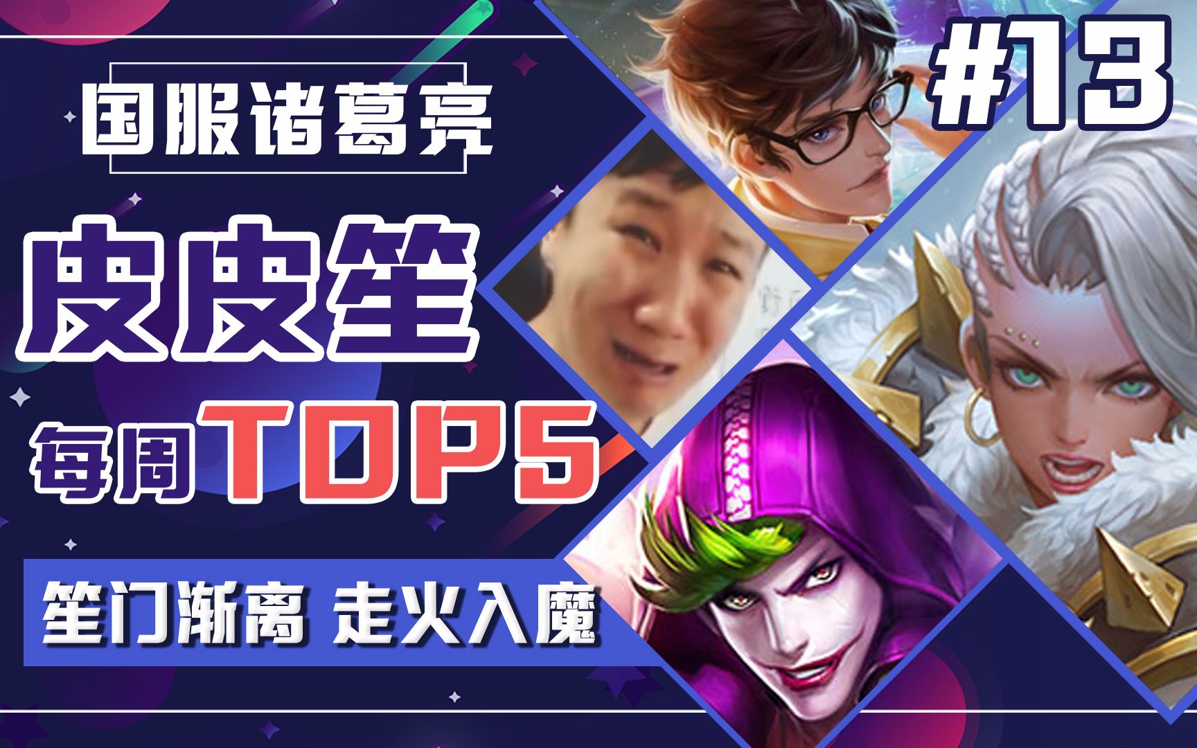 皮皮笙每周top5第十三期:没有一闪突脸的诸葛不是一个完整的北笙!