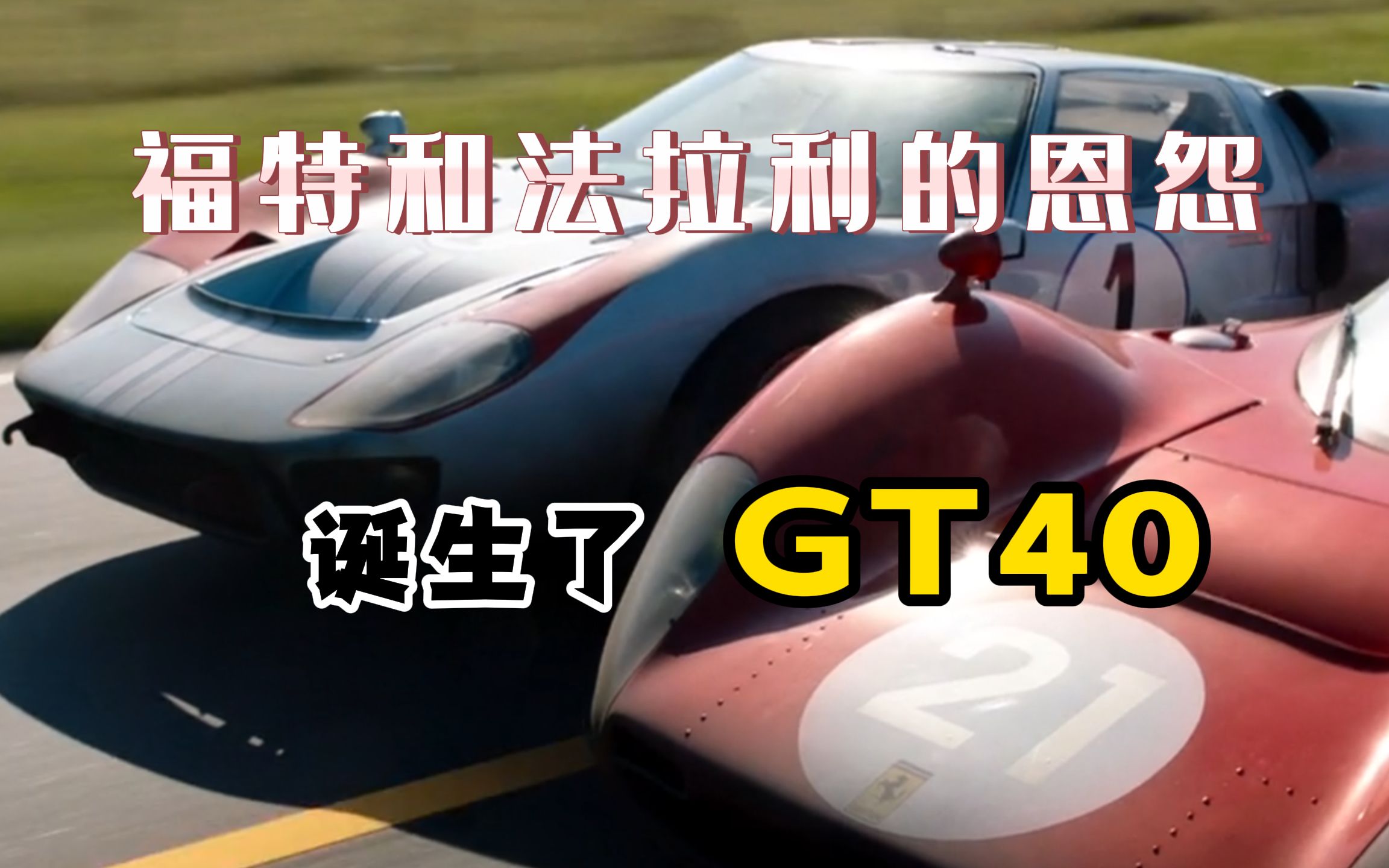 [图]因为一场骂战诞生了福特GT40 其中牺牲最大的是迈尔斯