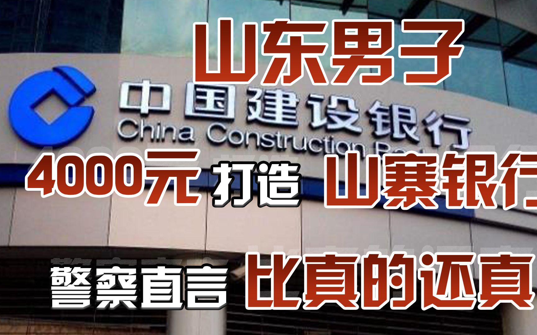 山东男子为赚快钱,4000元打造村中山寨银行,警察直言比真的还真!哔哩哔哩bilibili