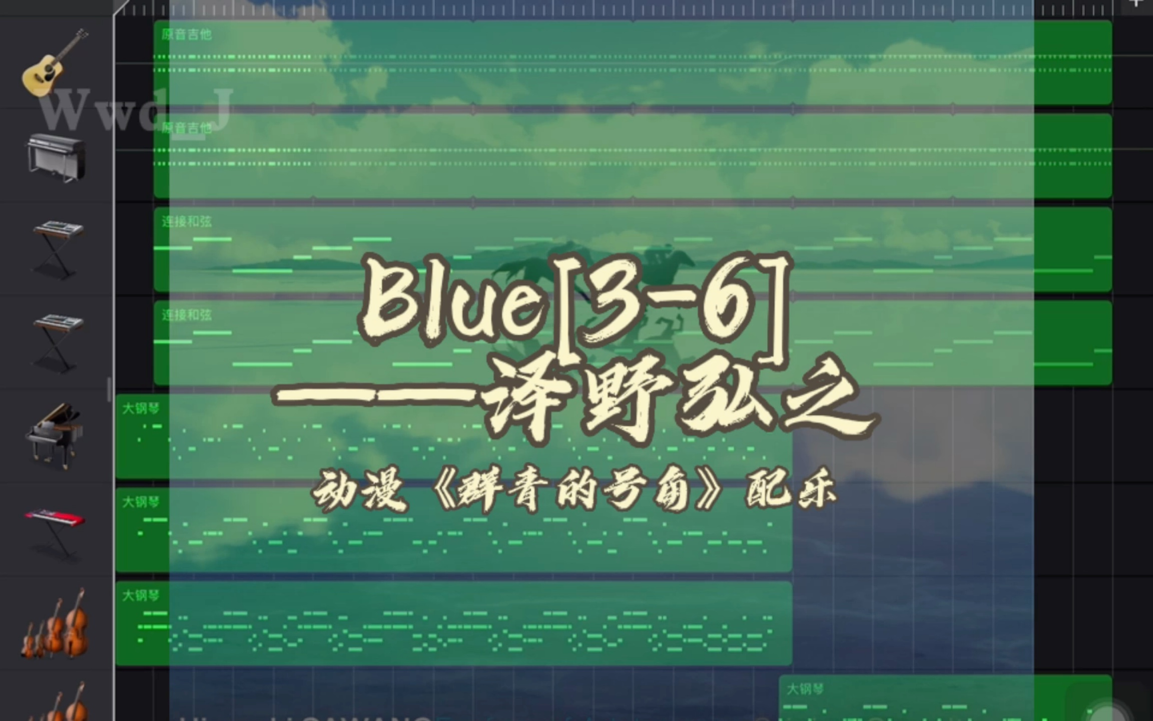 [图]库乐队99%还原泽野弘之《Blue[3-6]》(动漫《群青的号角》配乐)