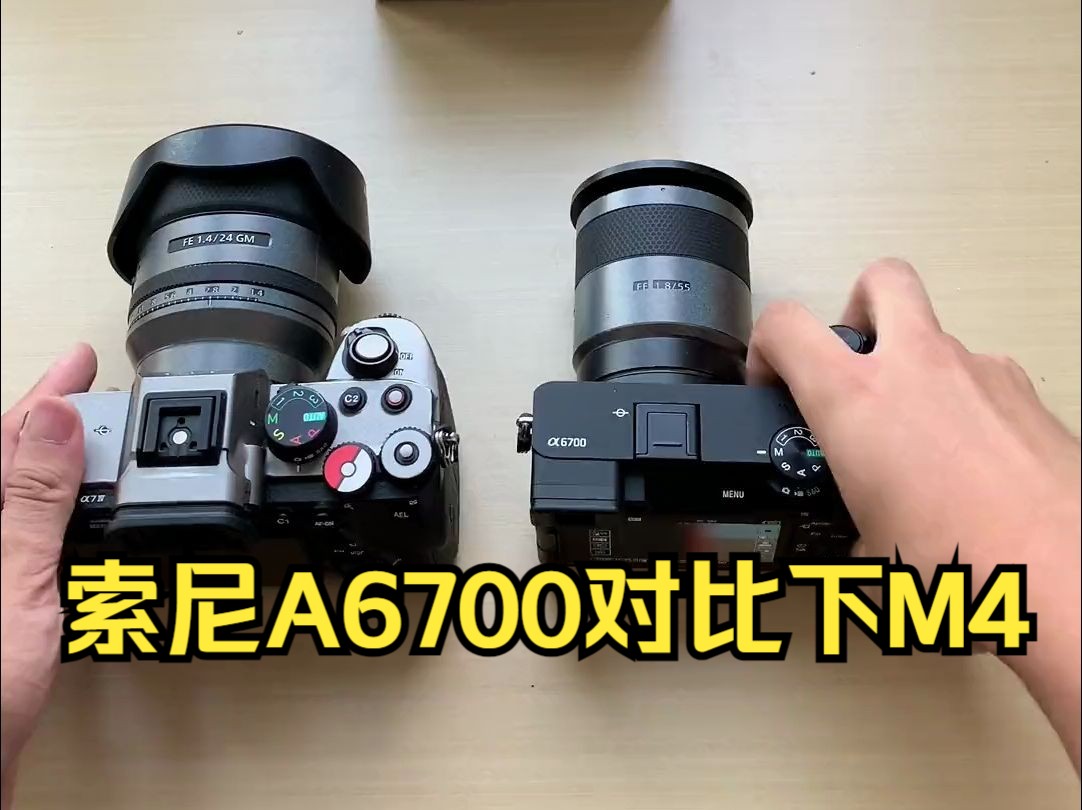 索尼a6700拿到啦,对比下m4!