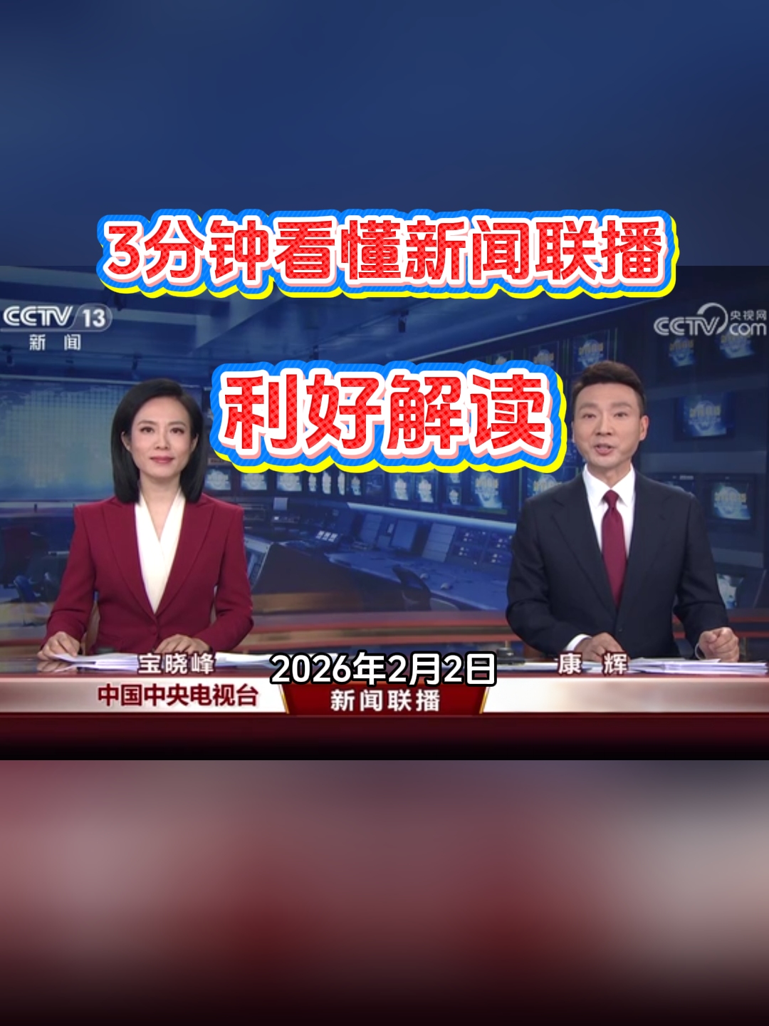 《新闻联播》利好解读