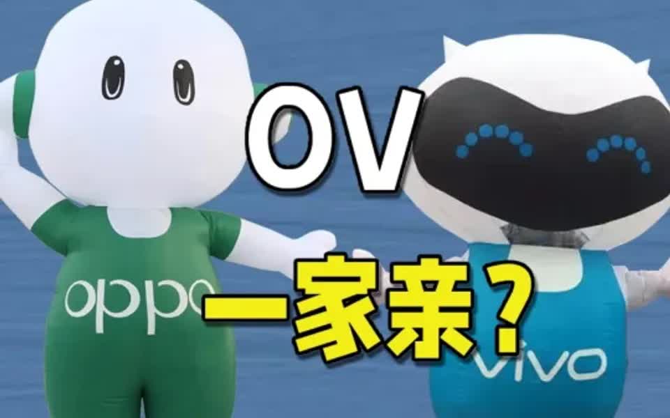 OPPO和VIVO到底是不是一家公司哔哩哔哩bilibili