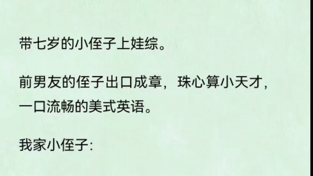 [图]带七岁小侄子上娃综。前男友的侄子是一口流畅^英语的小天才，我家侄子合种厌学语录张口就来。我两硬生生成了人家的对照组，还被网友笑话。啊这..…真的气不过