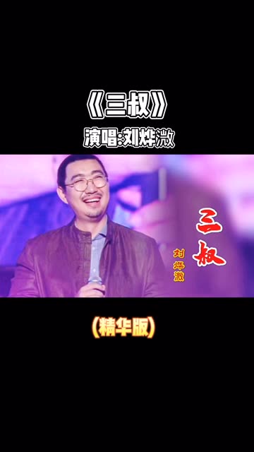 刘烨溦《三叔》哔哩哔哩bilibili