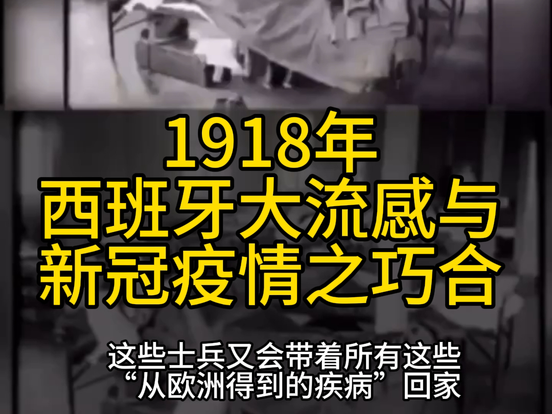 西班牙大流感其实不是流感.是疫苗试验造成的.他和今天的新冠疫情有很多有趣的相似之处.#新冠 #西班牙大流感#疫苗哔哩哔哩bilibili