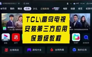 Download Video: 35_TCL_雷鸟电视怎么安装第三方软件_ 欢视助手安装失败_ #电视安装第三方软件 #tcl电视安装软件