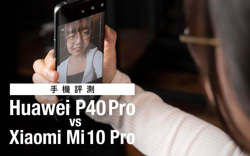 【中字】华为P40 Pro vs小米10 Pro多方面对比三星S20 Ultra |手机测评/油管Youtube:【Price.com.hk香港格价网】哔哩哔哩bilibili