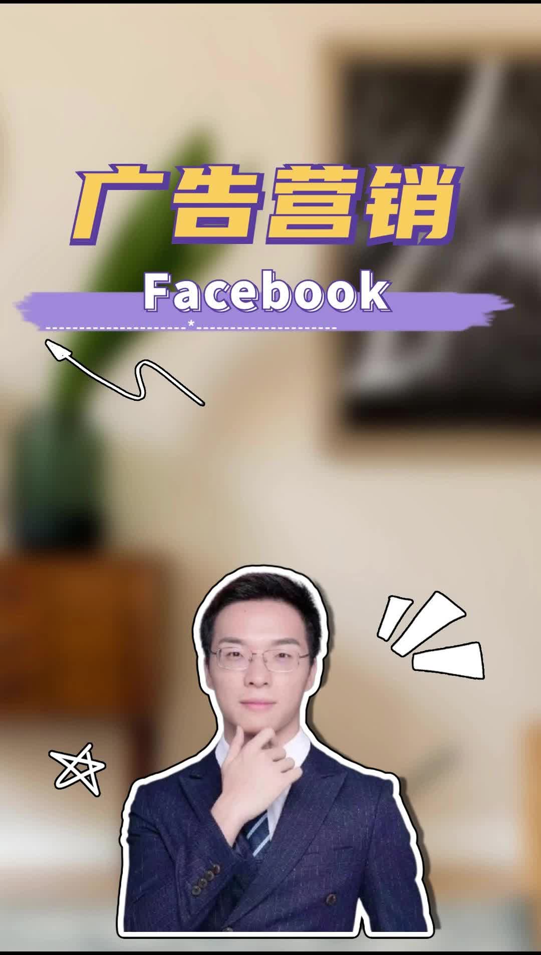 Facebook广告营销哔哩哔哩bilibili