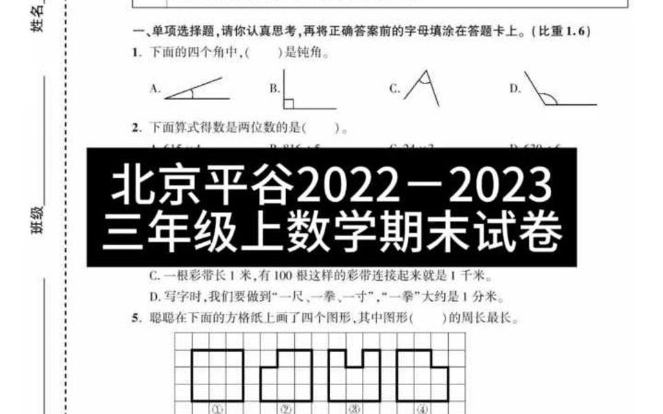 北京平谷区20222023三年级上数学期末试卷哔哩哔哩bilibili