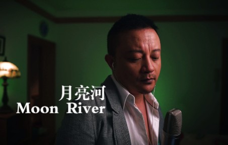 [图]熊叔翻唱Moon River，一首被我忽略了多年的歌，就怕老汉突然深情