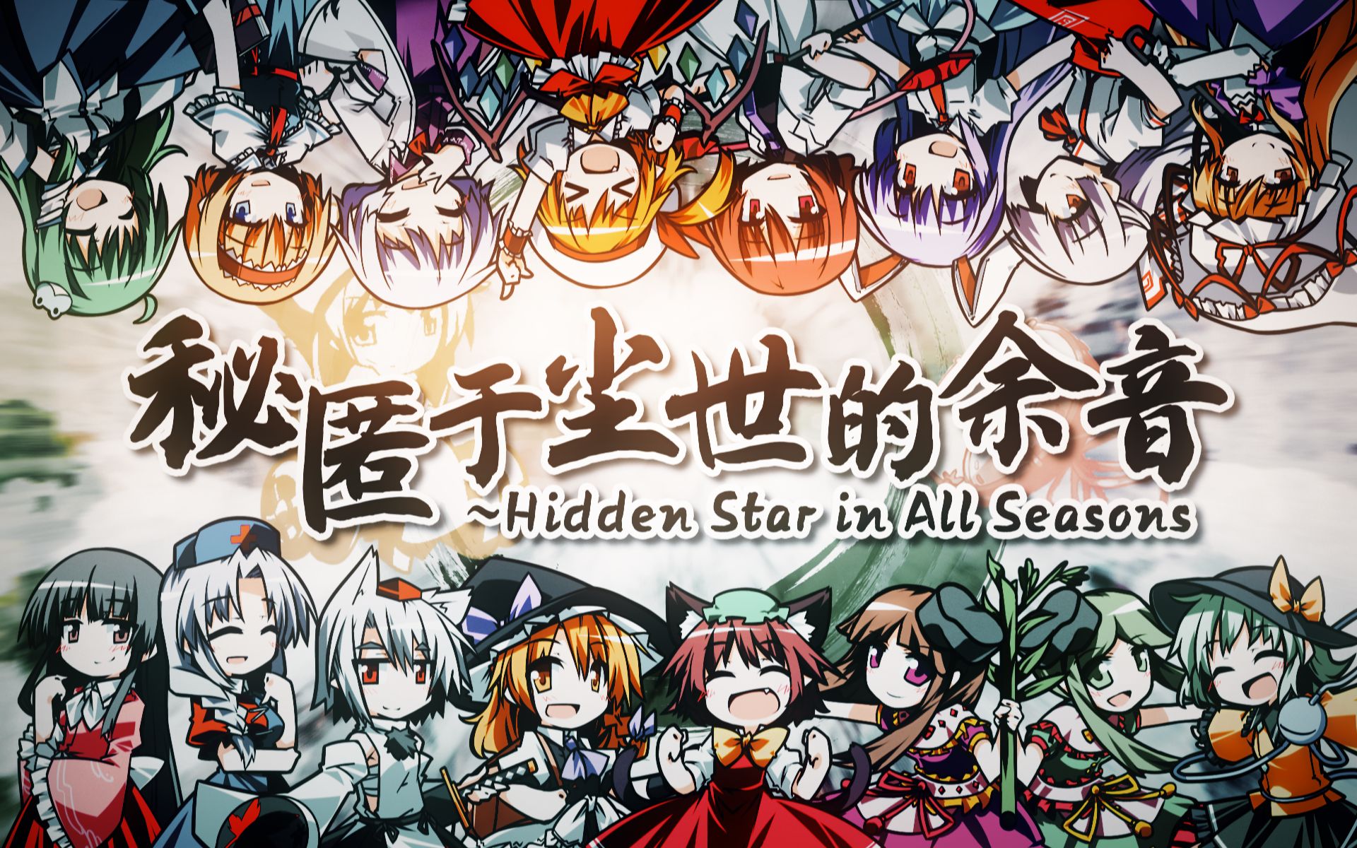 [图]【2023东方新春宴单品】秘匿于尘世的余音 ~ Hidden Star in All Seasons