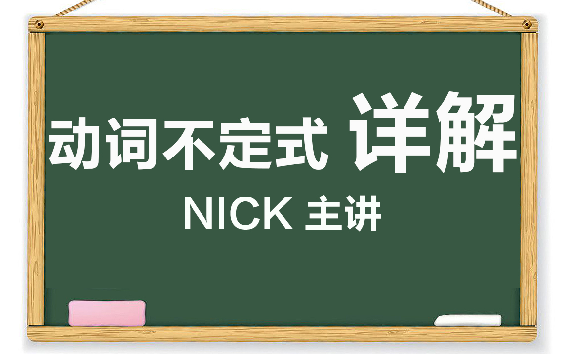 【英语 语法】动词不定式详解,Nick 主讲哔哩哔哩bilibili