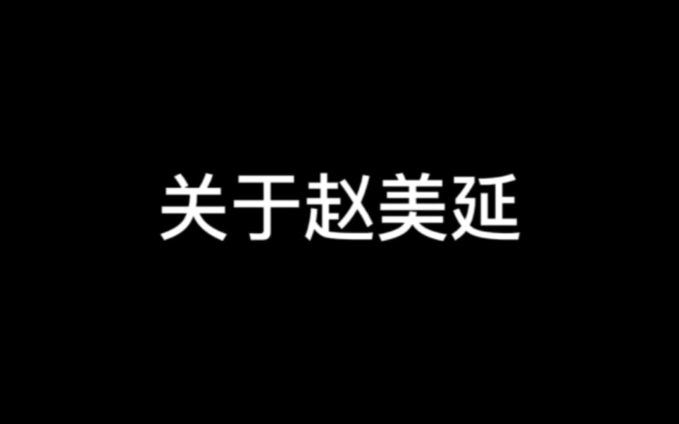 [图]关于赵美延的一些大小事 快进来了解宝宝！