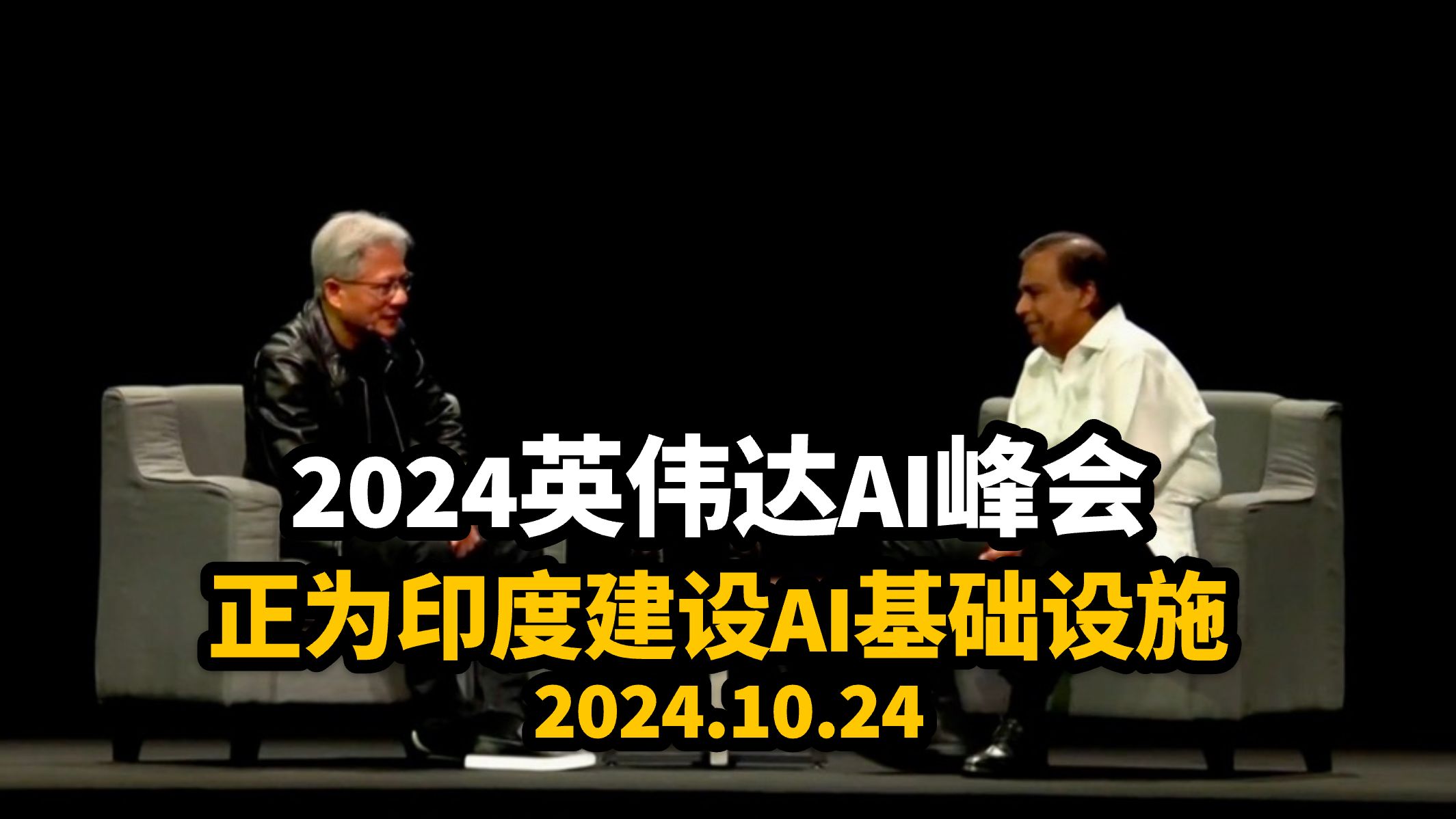 【人物访谈】Nvidia的黄仁勋正在加强与大亨穆克什ⷥ𗴥𐼥Š其旗下的信实工业的业务关系,两家公司“正在合作为印度建设AI基础设施|2024.10.24哔哩...