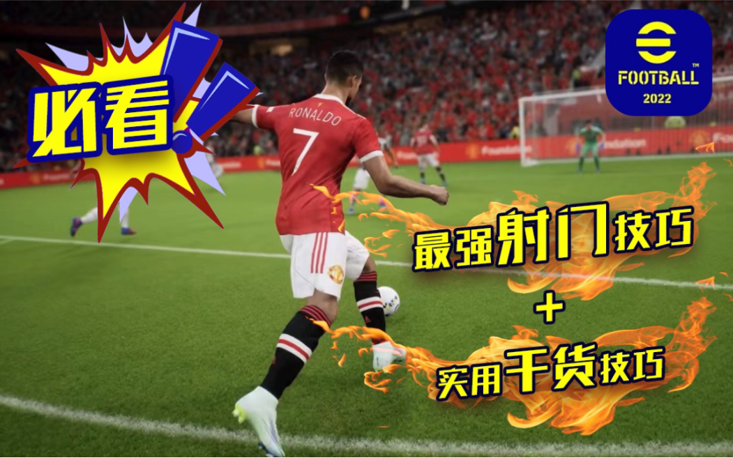 [图]【EFOOTBALL 2022最强射门技巧+实用干货技巧】大力射门技巧 如何拉爆发 后踩拉球 横向拉球 破冰转身 你想要的都在这一期 esontam实况研究所