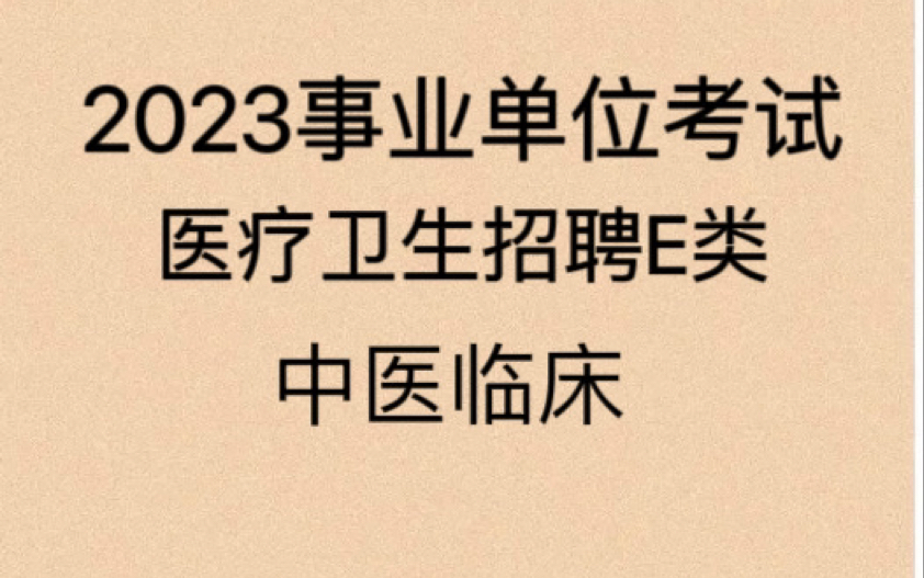 [图]2023事业单位考试-医疗卫生招聘E类-中医临床-职业能力测验/综合能力医学基础/综合能力中医临床