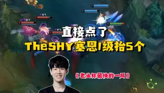 直接点了，老头杯最快的一局，双视角看TS塞恩1级抬5个