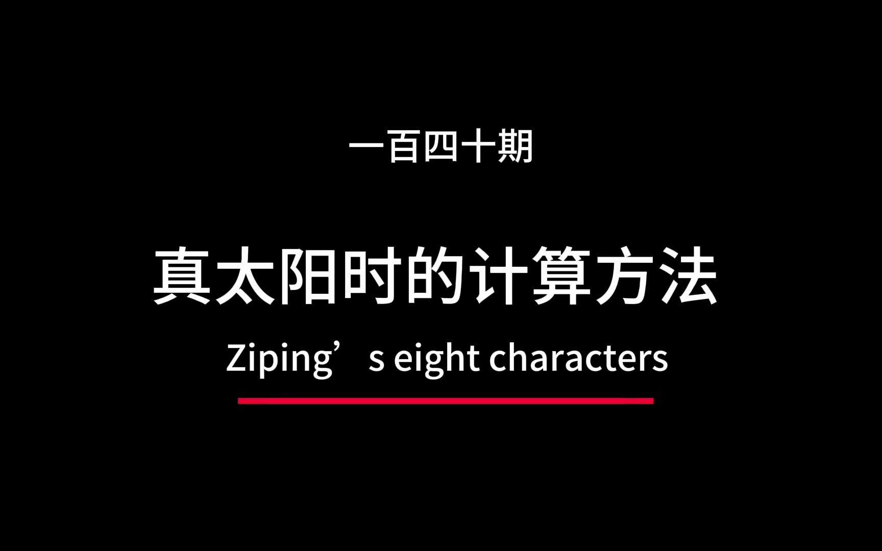 计算真太阳时的方法,当地真太阳时的计算方法,真太阳时计算方法哔哩哔哩bilibili