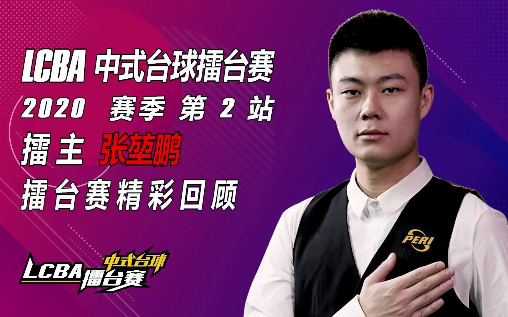 台球lcba中式台球擂台赛2020赛季收官之战张堃鹏守擂之战战斗到底