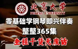 下载视频: 【即兴伴奏】目前B站最优质的钢琴即兴伴奏教程，365集学完就会弹所有流行歌曲