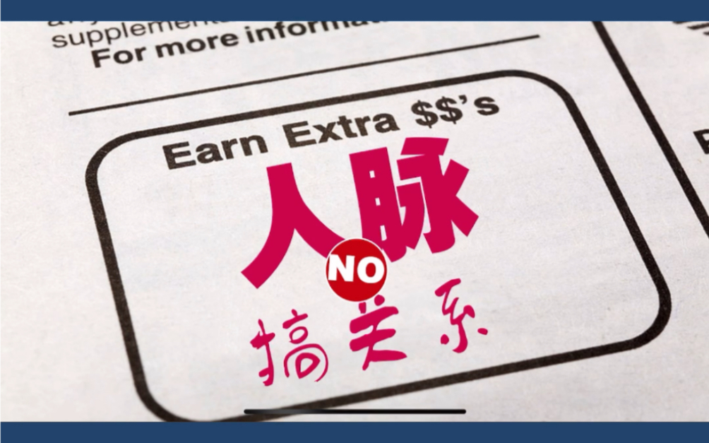 人脉不是搞关系?