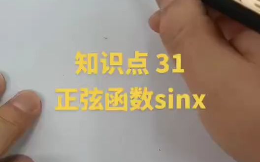 高中数学:知识点31正弦函数sinx的图像与性质哔哩哔哩bilibili