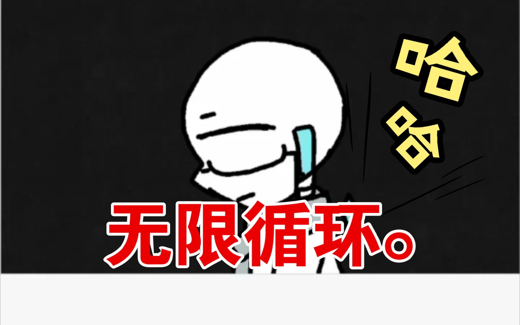 无限循环.