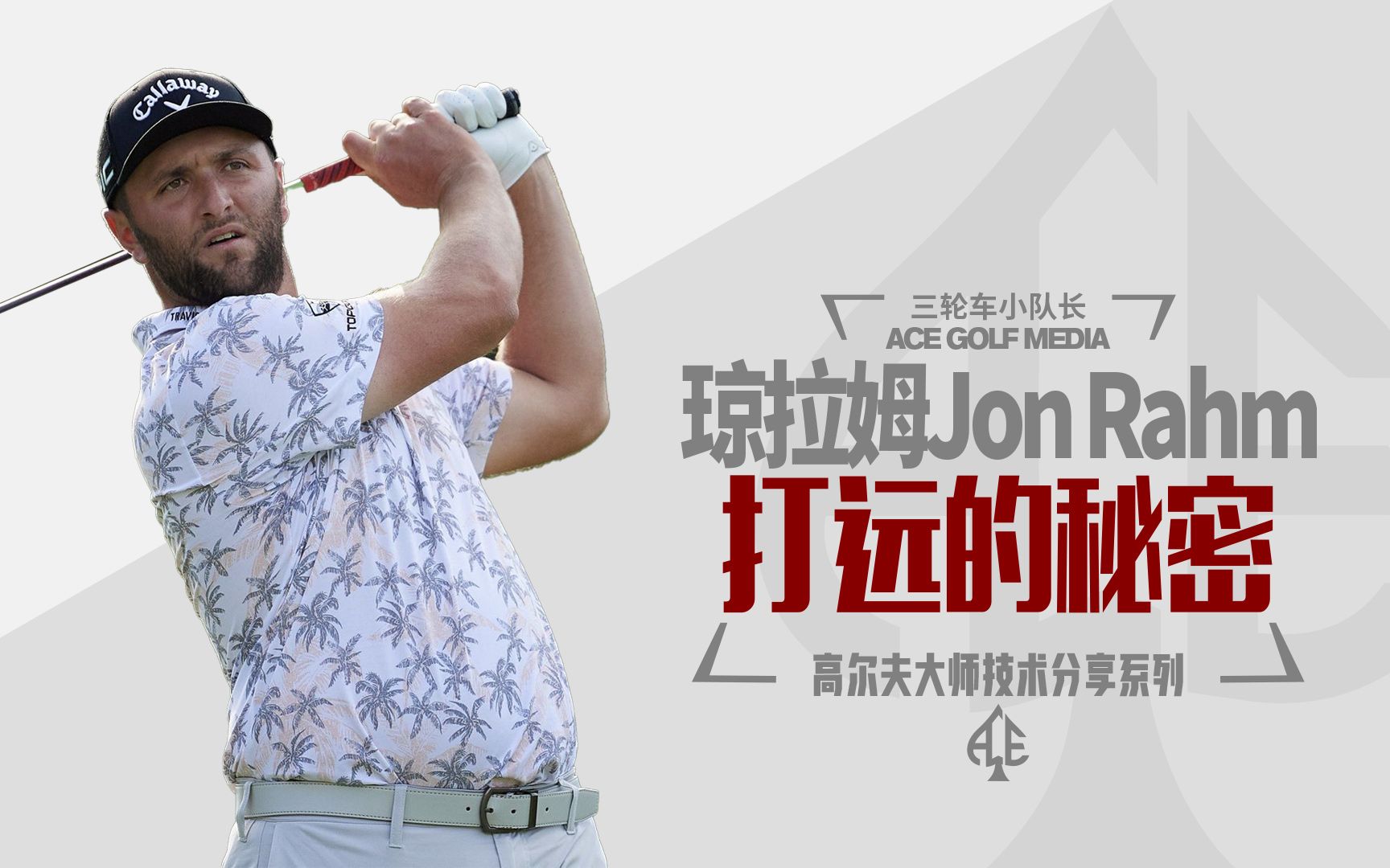 世界第一琼拉姆Jon Rahm开球320码的秘密哔哩哔哩bilibili