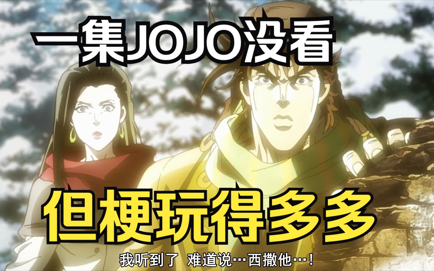 [图]从没看过jojo的路人 都知道JOJO的那些梗？