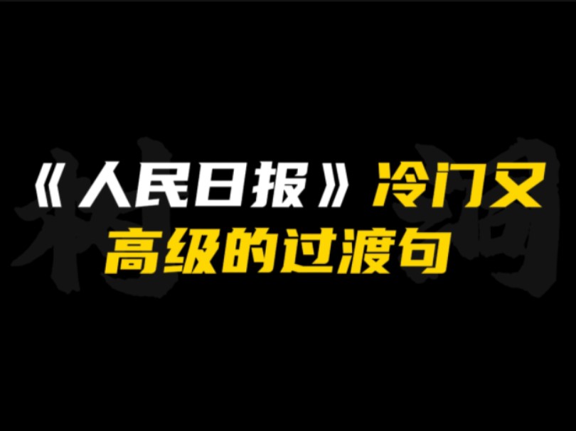 [作文素材]“短绠难汲深井之水,浅水难负载重之舟.”|《人民日报》冷门又高级的过渡句!!哔哩哔哩bilibili