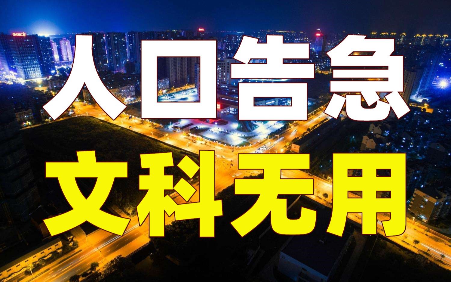 连央行都开始呼吁放开三胎!未来15年,要依赖“工程师红利”哔哩哔哩bilibili