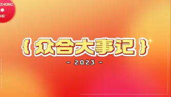 Download Video: 2023 · 众合大事记【法考&法硕】