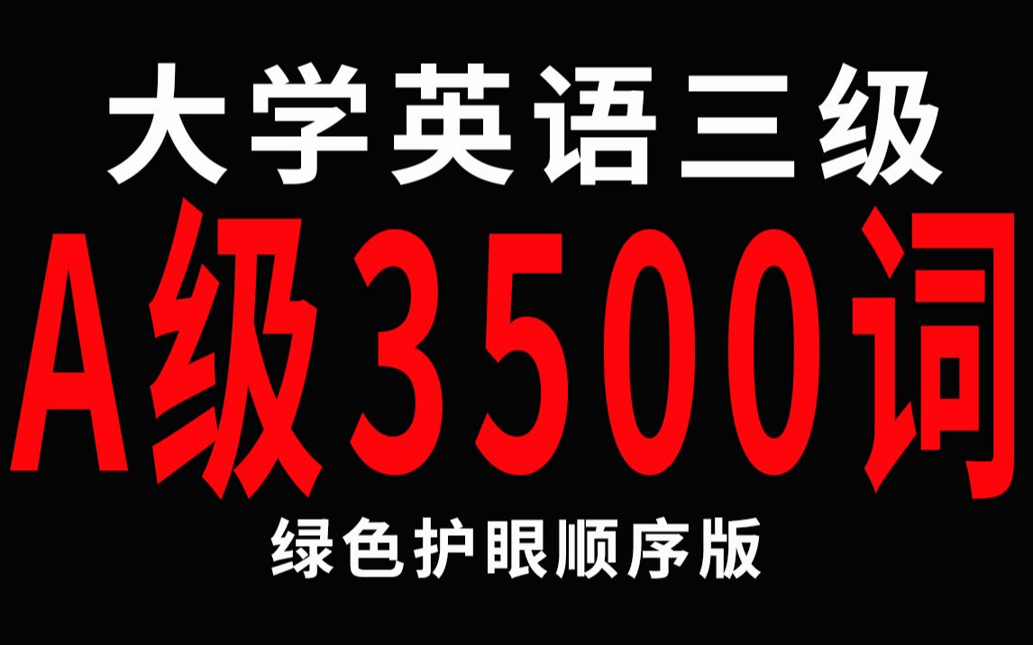 1小时刷完大学英语三级A级词汇(顺序版)哔哩哔哩bilibili