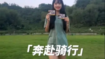 为骑行奔赴