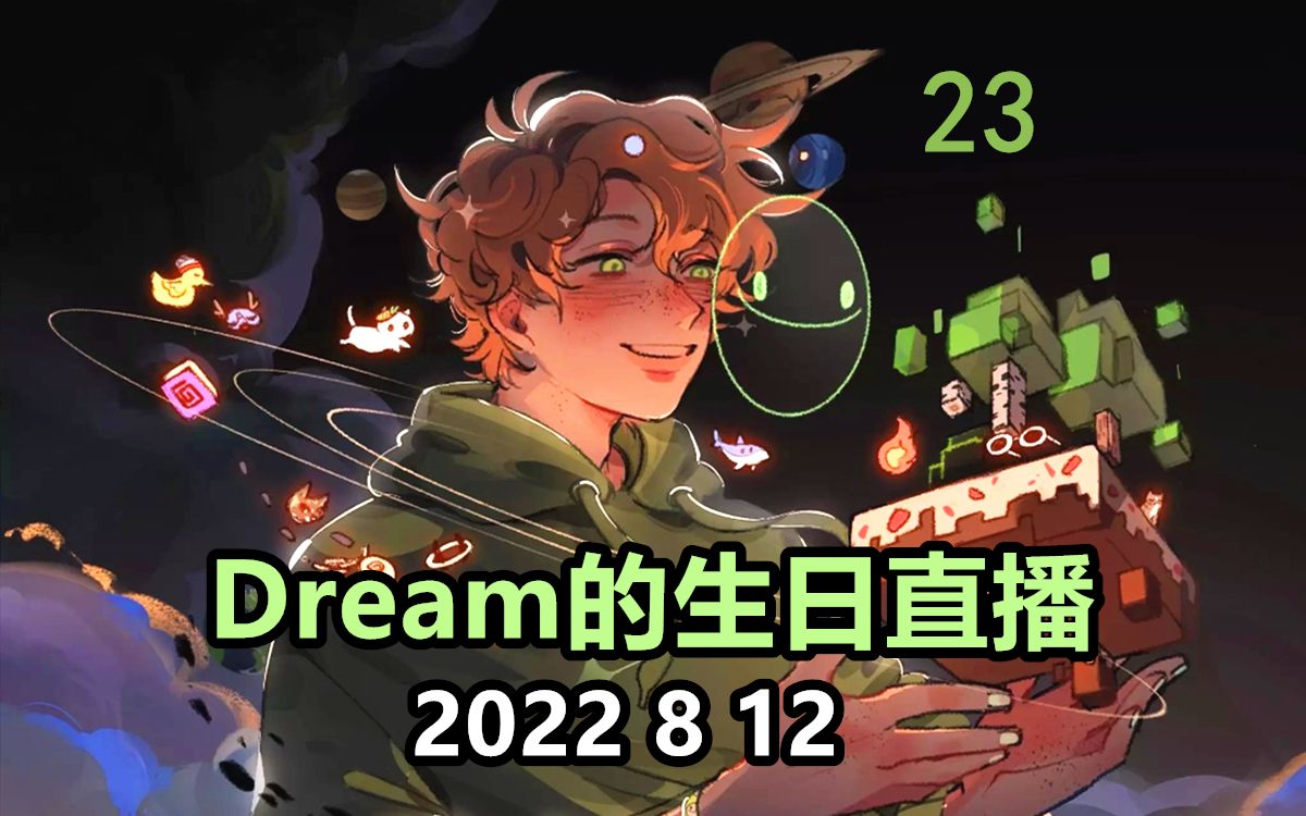【mcyt/dream/中文字幕】dream的二十三岁生日直播(2022 8 12)