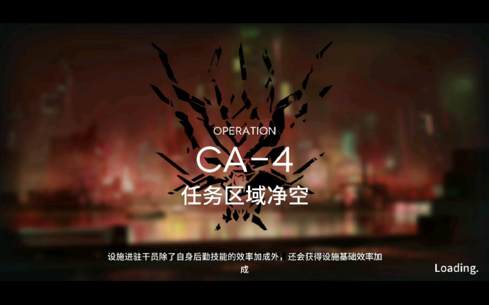 《明日方舟》ca-4 攻略