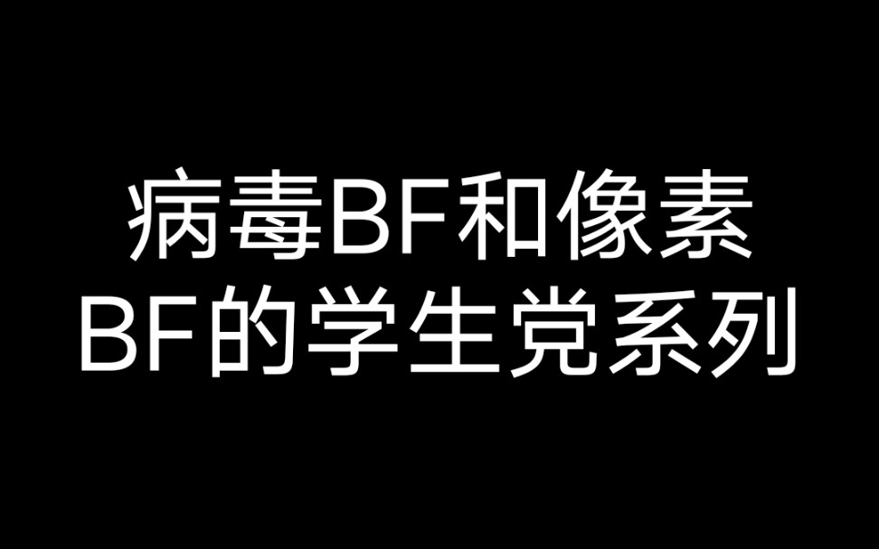 病毒bf和像素bf的學生黨系列:第三期(感覺有點長而且還不對勁!