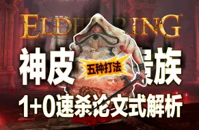 Descargar video: 【艾尔登法环】1级0强化也能乱杀的boss，5种定番速杀神皮思路完全解析。