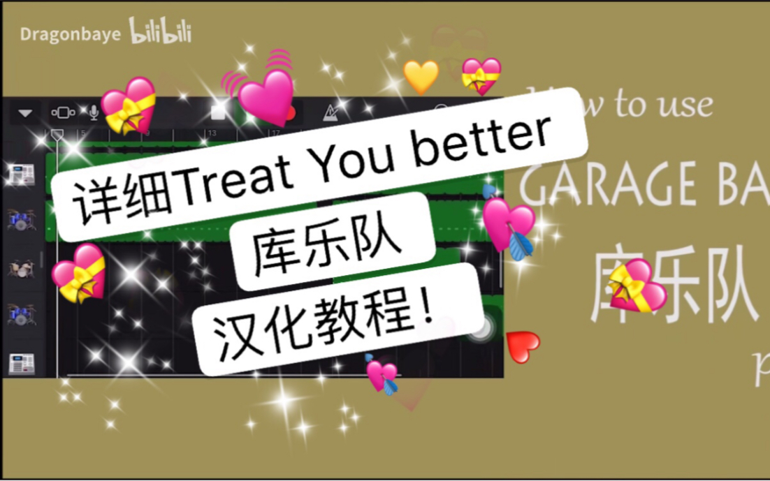 [图]【Garageband教程】萌德Treat you better库乐队详细汉化教程Shawn Mendes