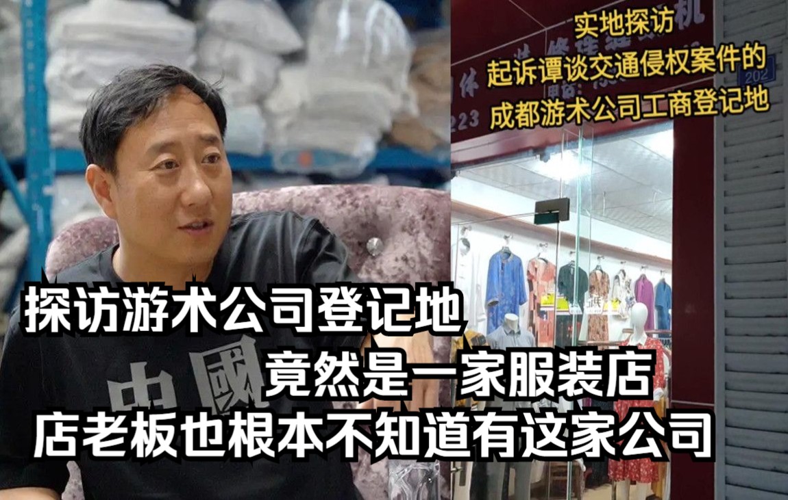 探访游术公司登记地,竟然是一家服装店,而且店老板也根本不知道有这家公司哔哩哔哩bilibili