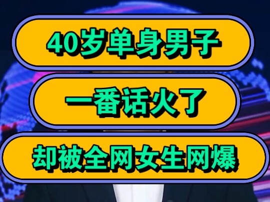 40岁单身男子,一番话火了,却被全网女生网爆!哔哩哔哩bilibili