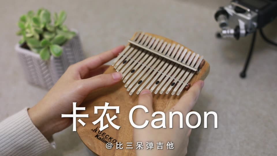 [图]【卡林巴琴/拇指琴】卡农 Canon（浓情版）