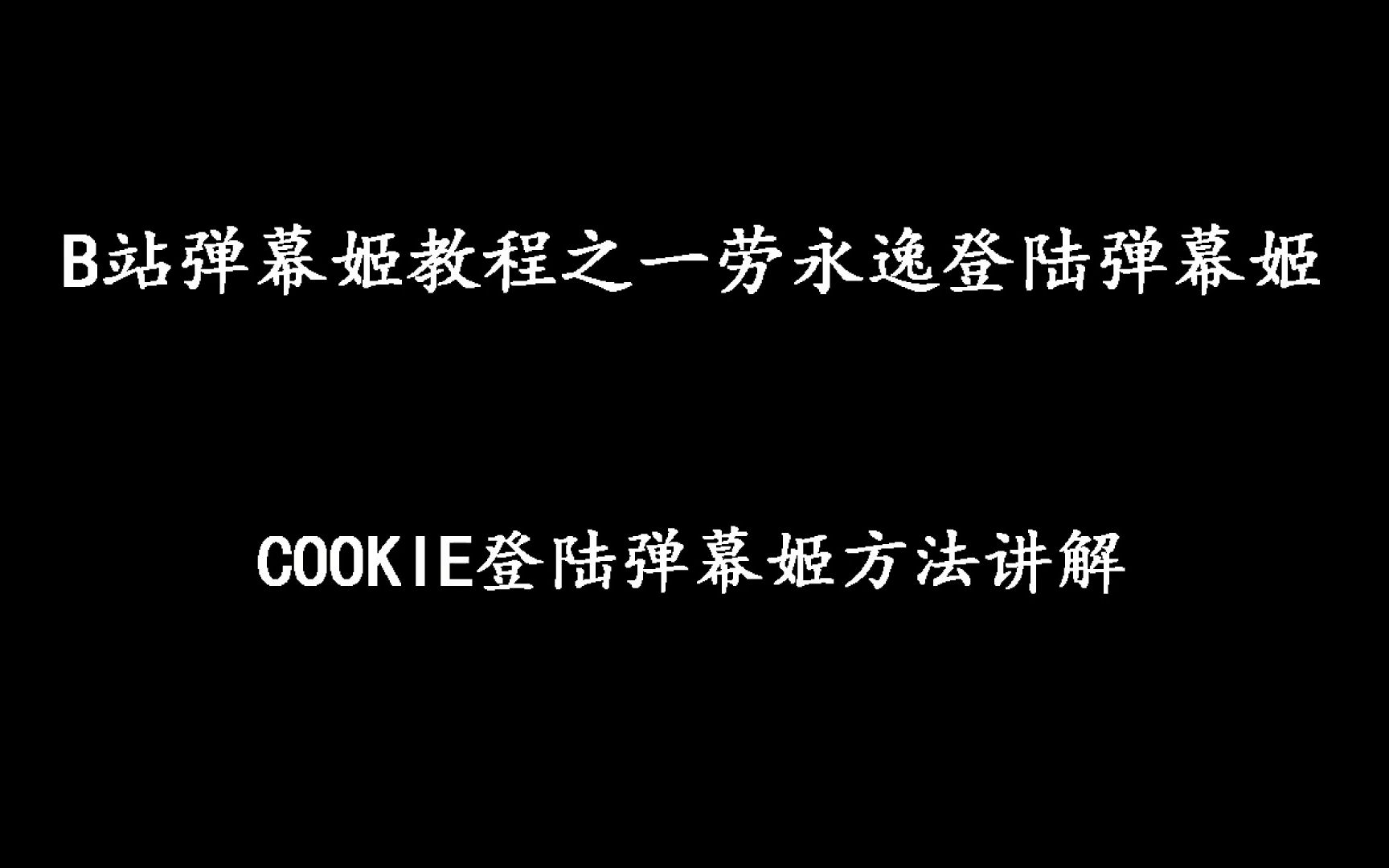 【视频教程】Cookie登陆B站弹幕姬永久登陆哔哩哔哩bilibili