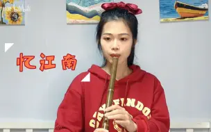 下载视频: 新入一支G调洞箫，独奏《忆江南》。吹到高音时疯狂在破音边缘试探