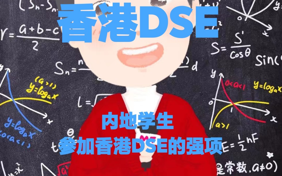 内地学生参加香港DSE的强项哔哩哔哩bilibili