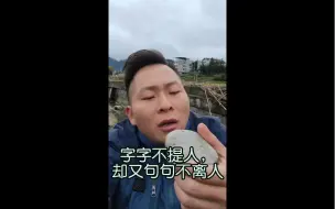 Télécharger la video: 句句不提人，却句句都不离人！